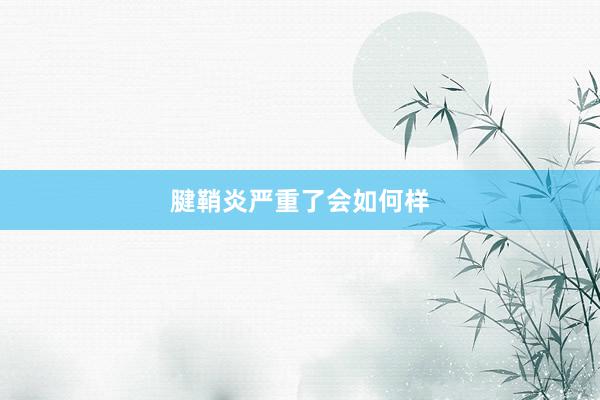 腱鞘炎严重了会如何样