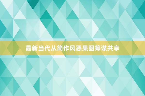 最新当代从简作风恶果图筹谋共享