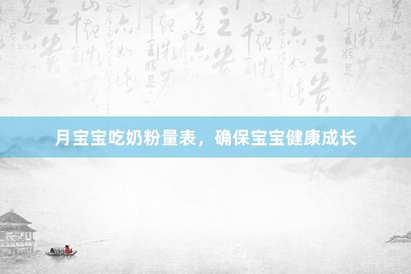 月宝宝吃奶粉量表，确保宝宝健康成长