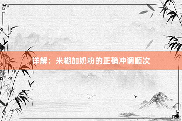 详解：米糊加奶粉的正确冲调顺次